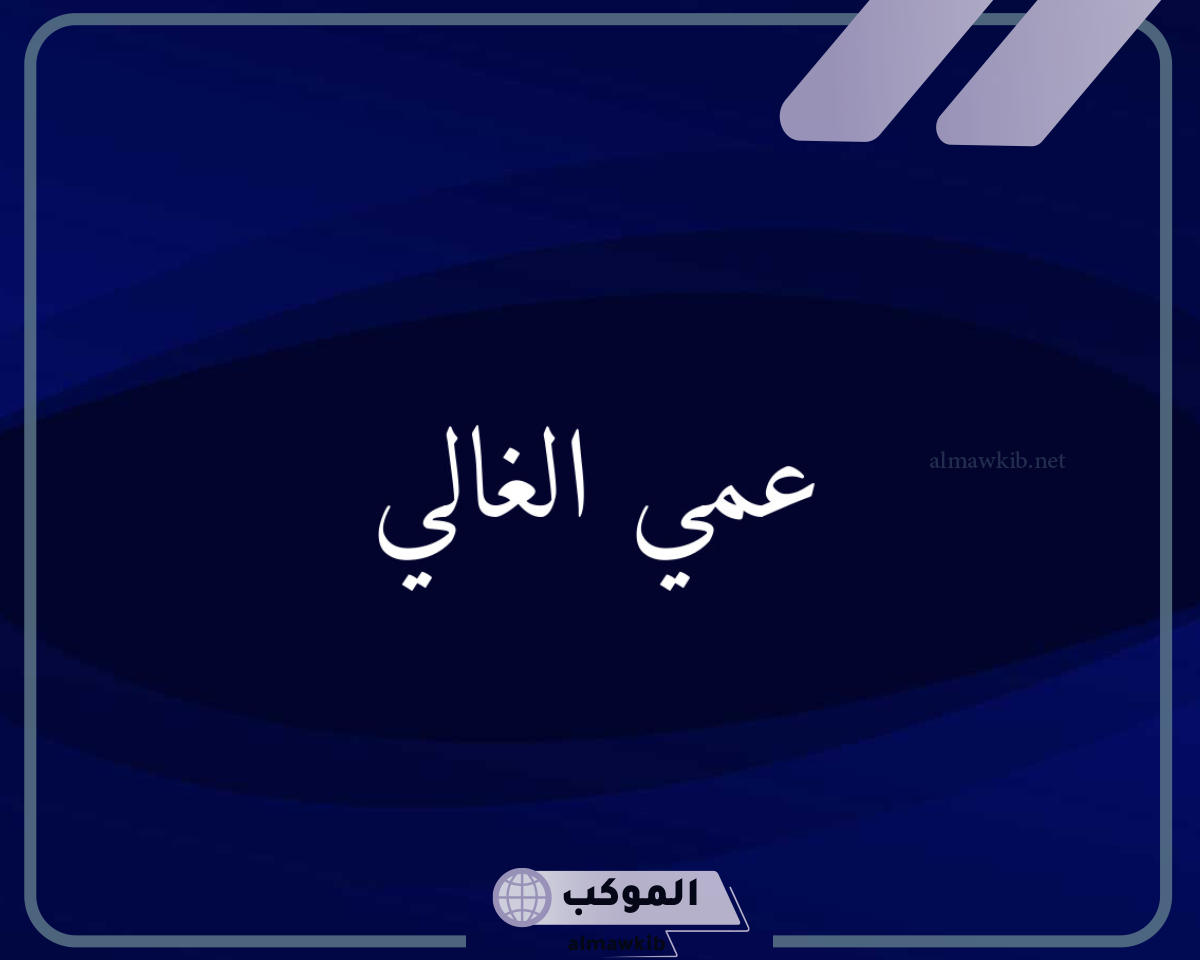قصيدة مدح في عمي قصيرة مميزة