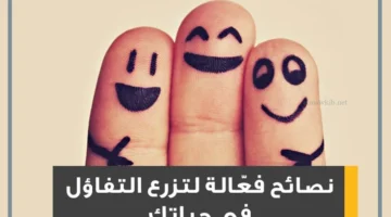 العيش بتفاؤل