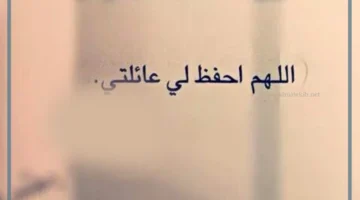 اللهم احفظ عائلتي