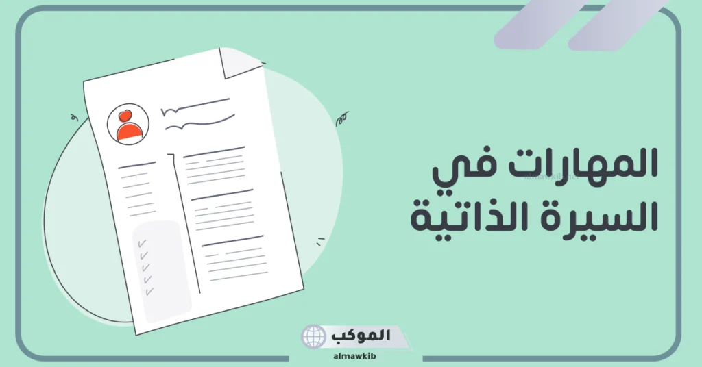 أنواع الخبرات في السيرة الذاتية بالأمثلة.. الخبرات العملية في السيرة الذاتية بالانجليزي 6 الخبرات الشخصية