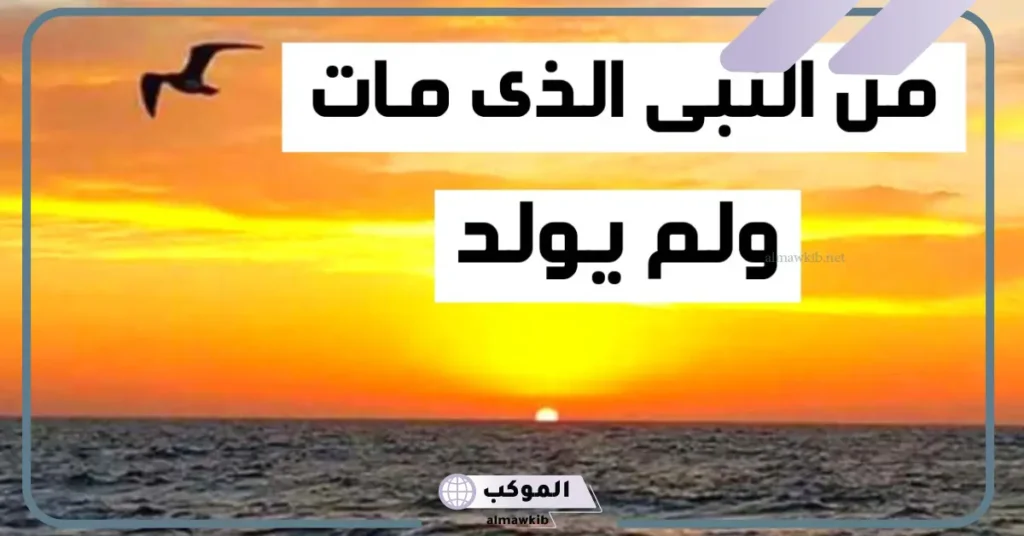 من النبي الذي مات ولم يولد؟ من هو النبي الذي مات وهو ساجد 5 من هو الذي مات دون أن يولد