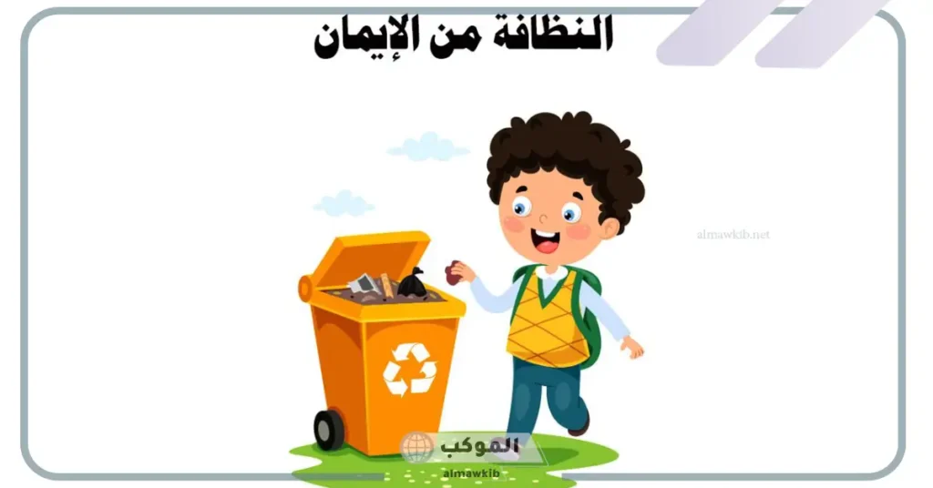 كلمة عن النظافة قصيرة