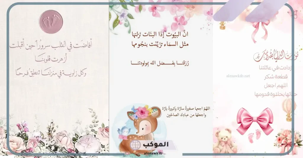 تهنئة مولود انثى