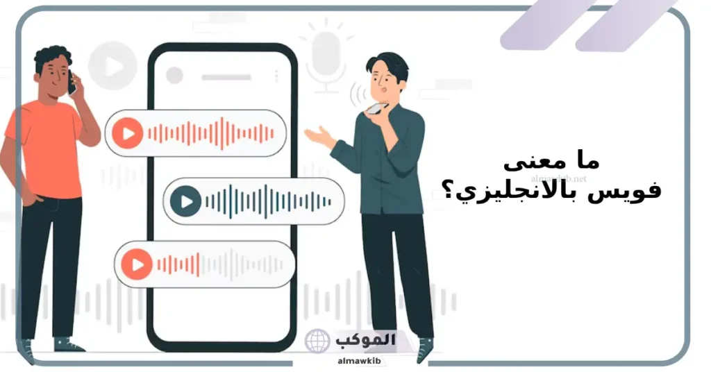 معنى فويس سناب