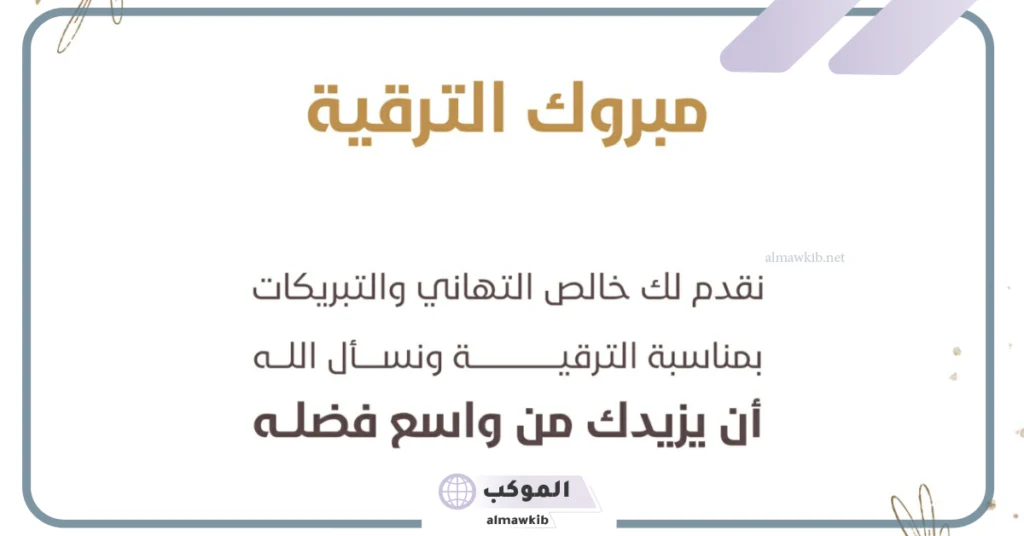 عبارات تهنئة بمناسبة ترقية علمية 