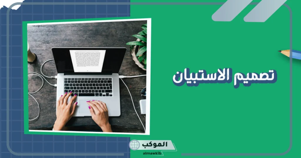 عمل استبيان مجاني 