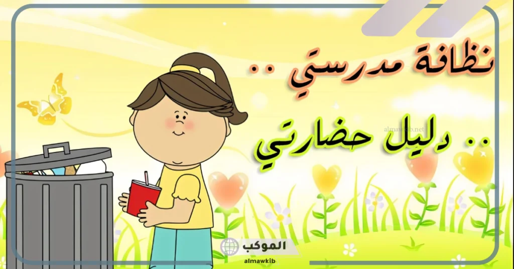 التعاون على نظافة المدرسة 