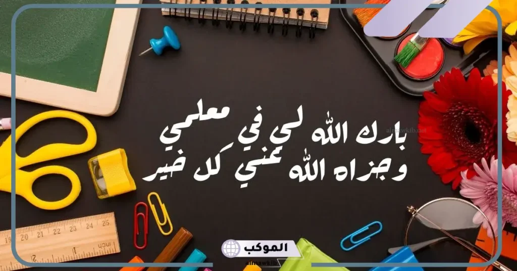 عبارات عن يوم المعلم