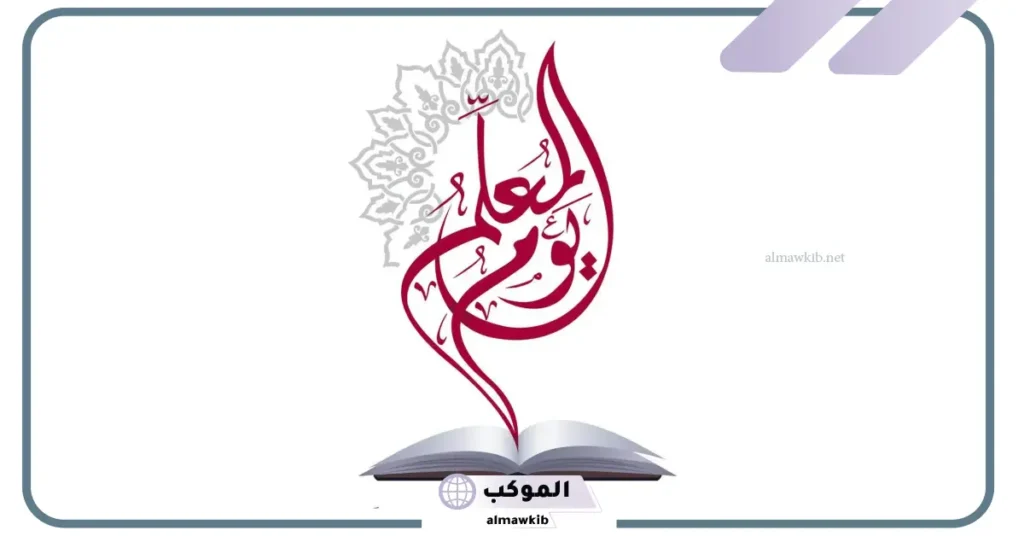 عبارات تهنئة بيوم المعلم بالانجليزي