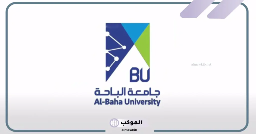 بنر جامعة الباحة تسجيل دخول الطلاب