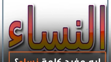 جمع كلمة نساء