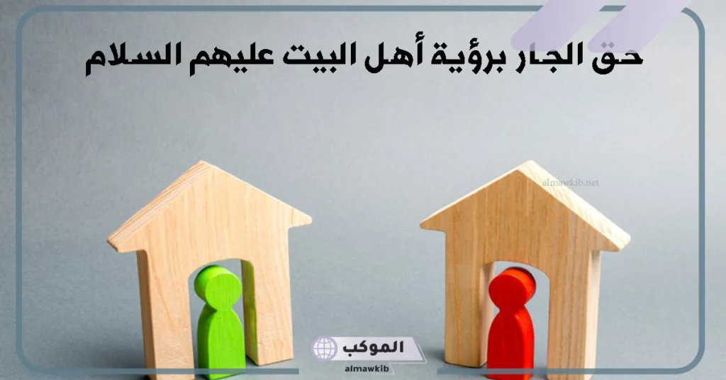 موضوع عن حقوق الجار للمرحلة الابتدائية والإعدادية 5 حديث عن الجار