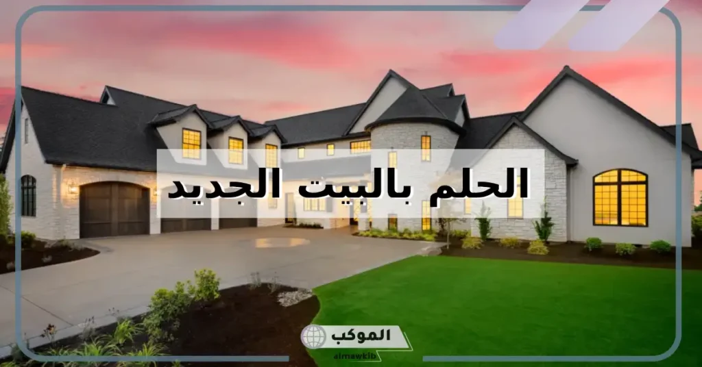 رمز البيت في المنام للمتزوجة