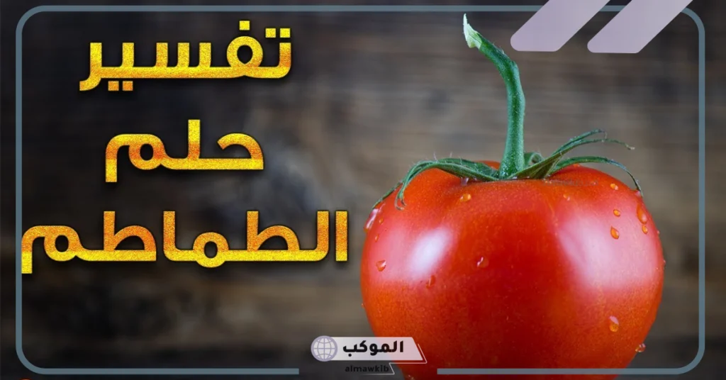 تفسير حلم الطماطم للحامل ونوع الجنين 