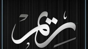 حلمت باسم ريم