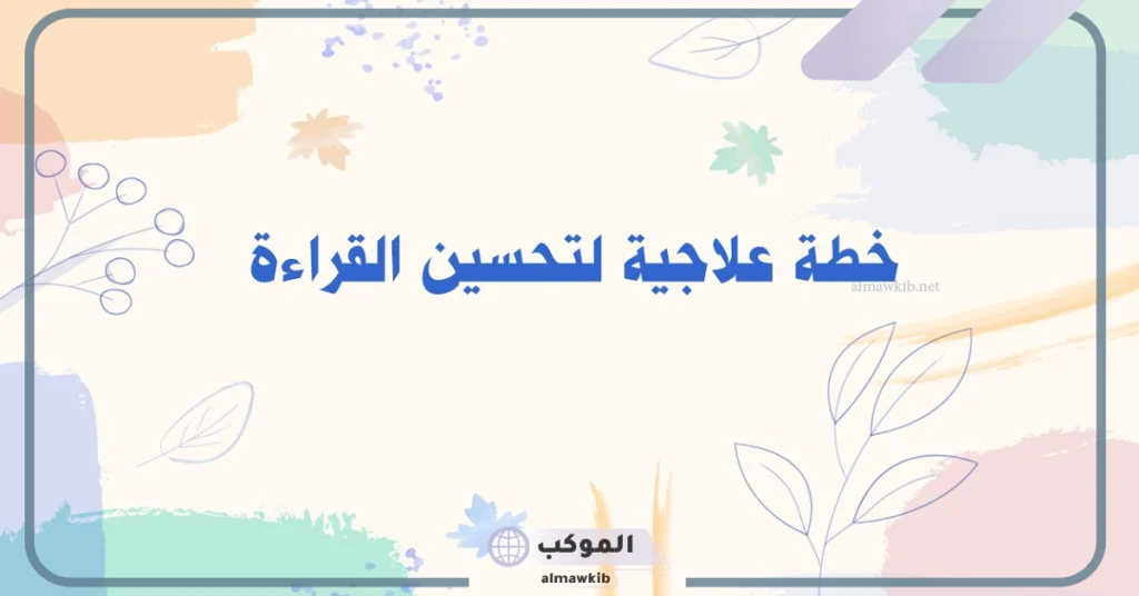كيفية إعداد نموذج خطة علاجية للطلاب الضعاف.. أهداف الخطط العلاجية 5 خطوات إعداد الخطط العلاجية