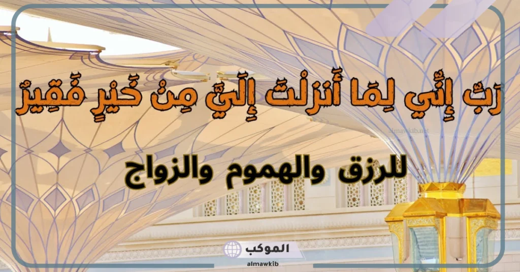 ربي اني لما انزلت الي من خير فقير تجربتي كاملة 5 معجزة ربي إني لما أنزلت إلي من خير فقير للزواج