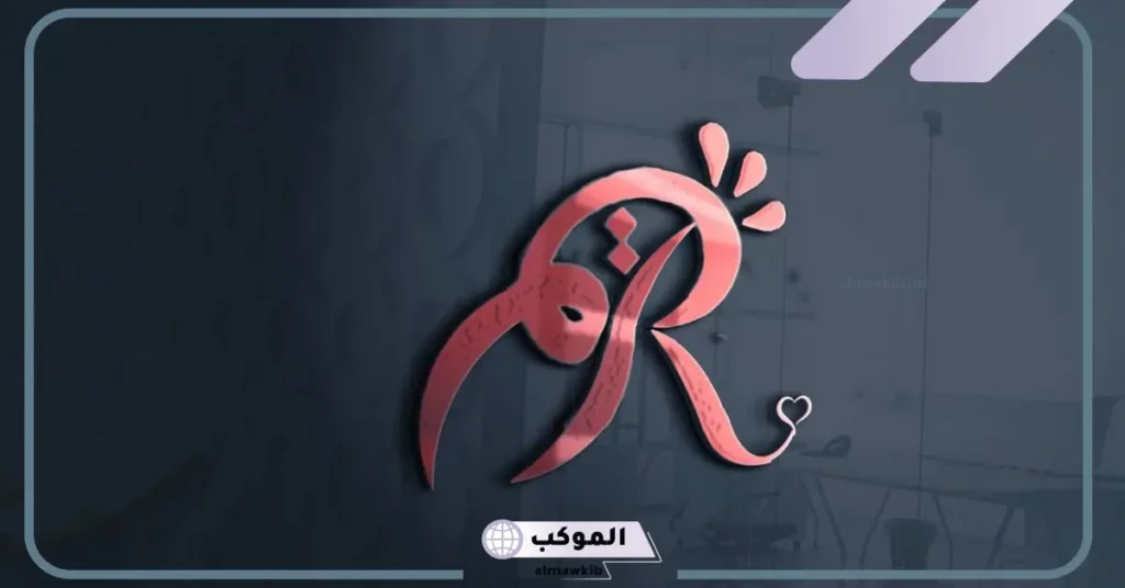 ما معنى ورمز اسم ريم في المنام للحامل والمطلقة والعزباء 5 معنى اسم ريم في المنام للعزباء