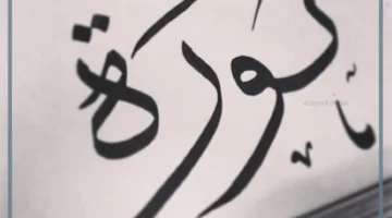 دلالة اسم نورة