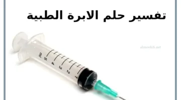 رؤية الابرة الطبية في المنام للعزباء