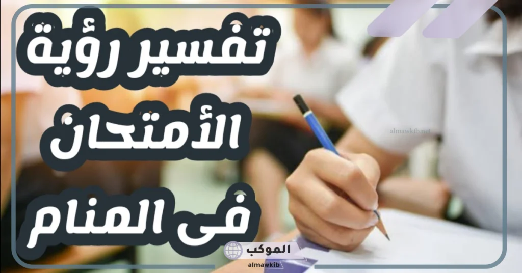 تفسير حلم الامتحان للمتزوجة 