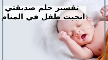 رؤية انجاب صديقتي لطفلة