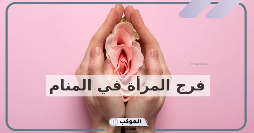 الفرج في المنام بشارة خير للعزباء