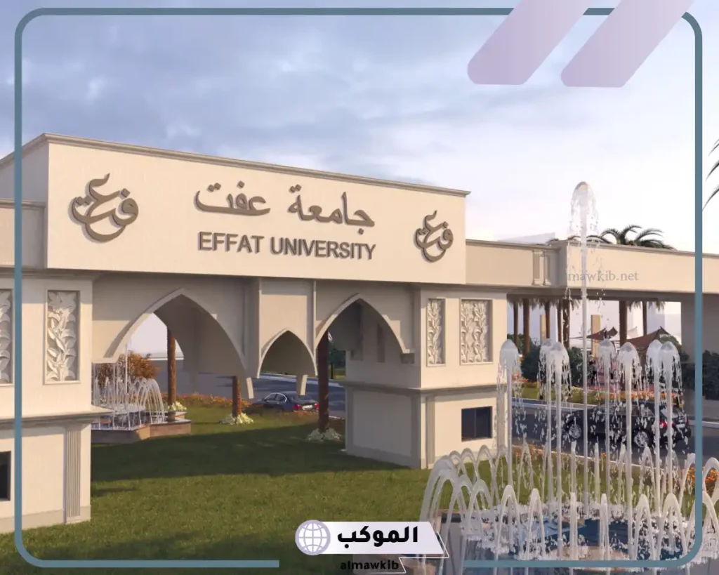 التخصصات الجديدة في جامعة عفت 1447