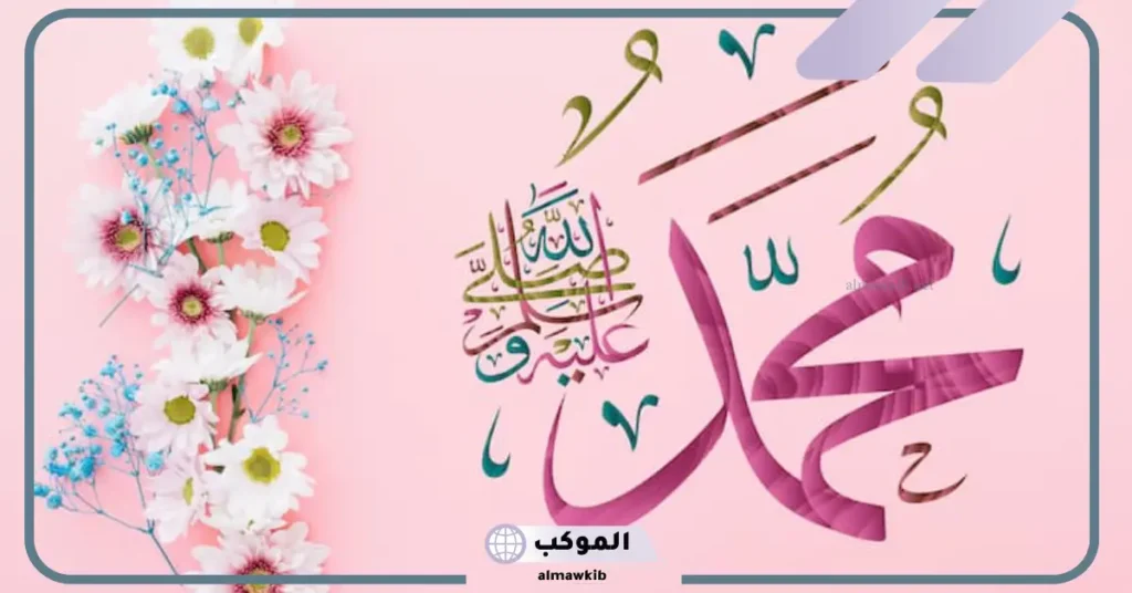 تفسير حلم الصلاة على النبي في المنام للعزباء