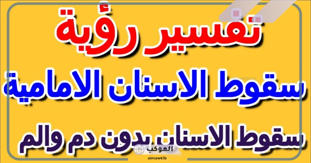 تفسير حلم سقوط الأسنان لابن سيرين 