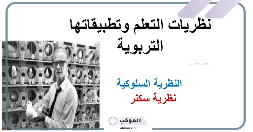 إيجابيات وسلبيات نظرية سكنر، التعريف والقوانين 6 إيجابيات وسلبيات نظرية سكنر
