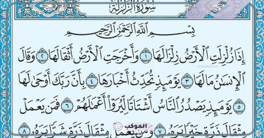 دعاء سورة الزلزلة مكتوب 