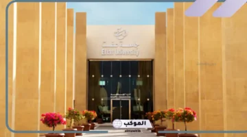 شروط القبول في جامعة عفت