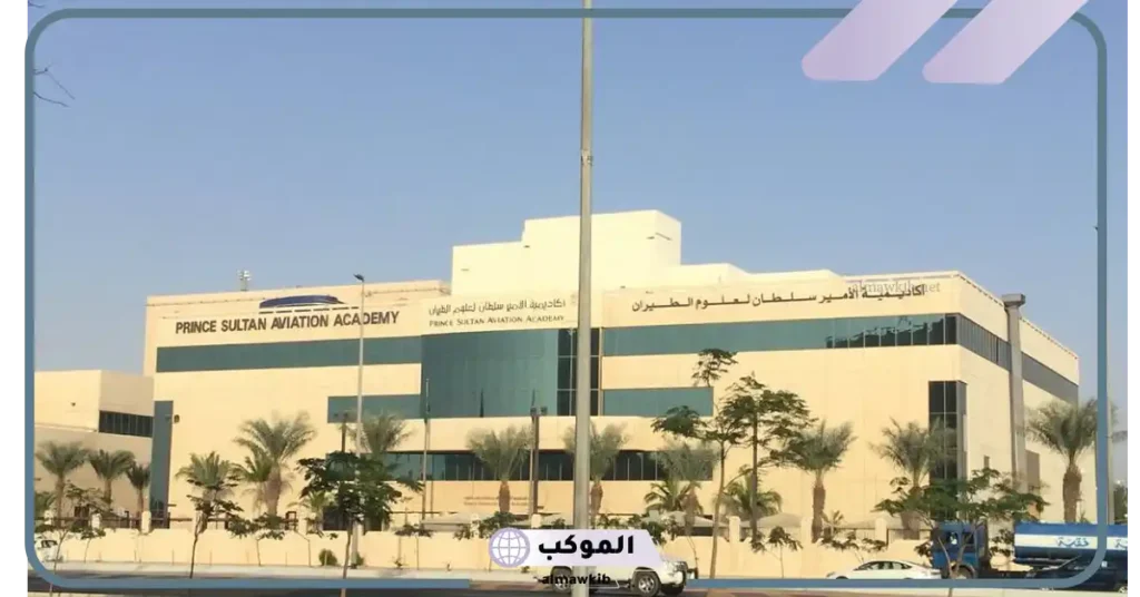 أكاديمية الأمير سلطان لعلوم الطيران وظائف