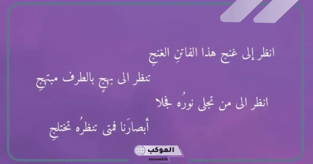 مرادف كلمة غنج