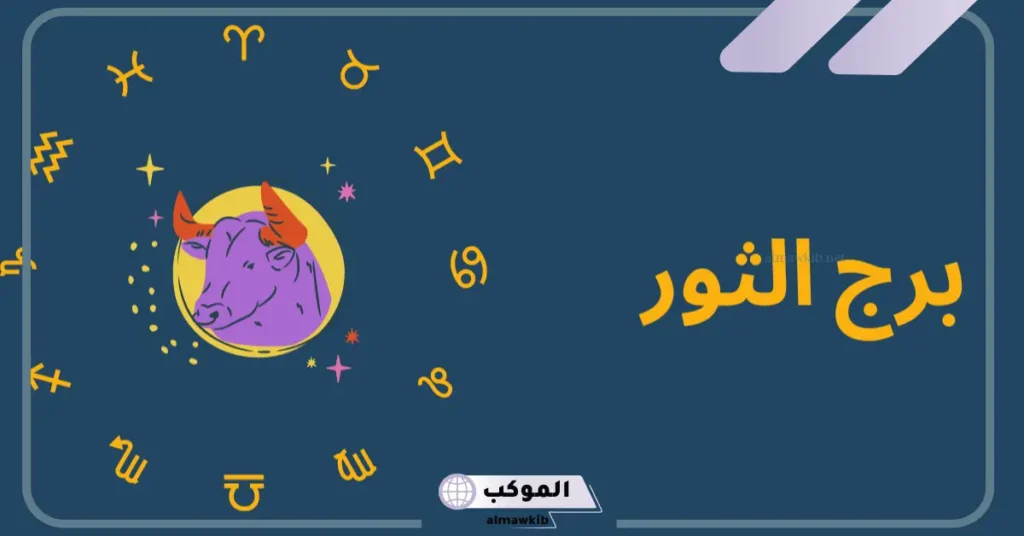 مواليد شهر 5 برج الثور