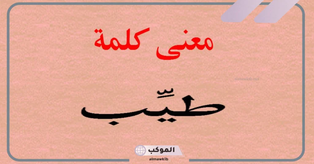 تعريف مرادف طيب وعكسها.. ما هو ضد كلمة طيب؟ 5 مرادف طيب القلب