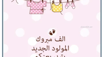 عبارات استقبال المواليد الجديد