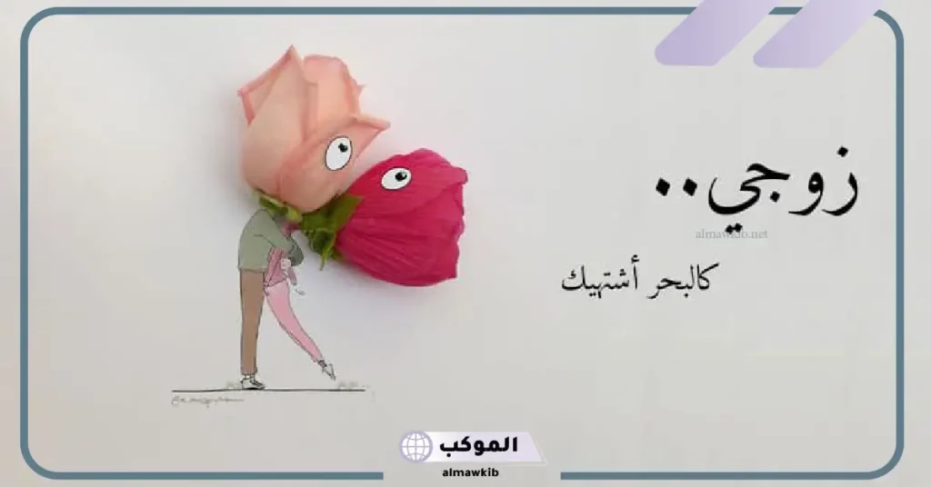 رسالة شكر للزوج على تعبه تويتر