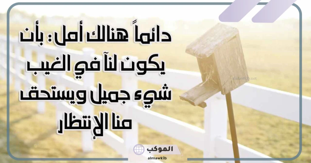 الأمل في الحياة 