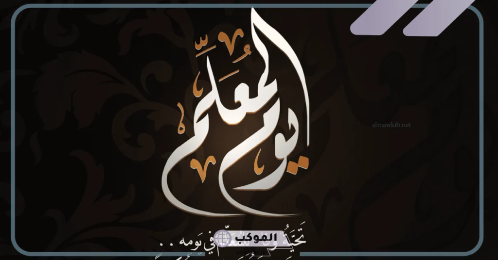 تهنئة عيد المعلم 2025