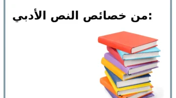 عدد خصائص النص الأدبي