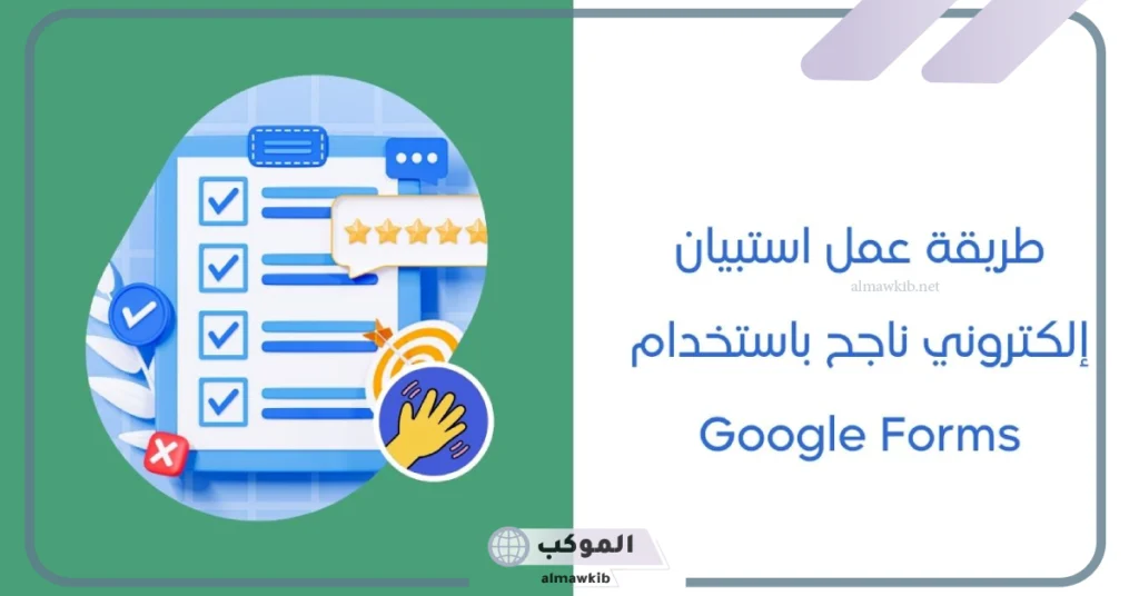 طريقة عمل استبيان الكتروني بالجوال 