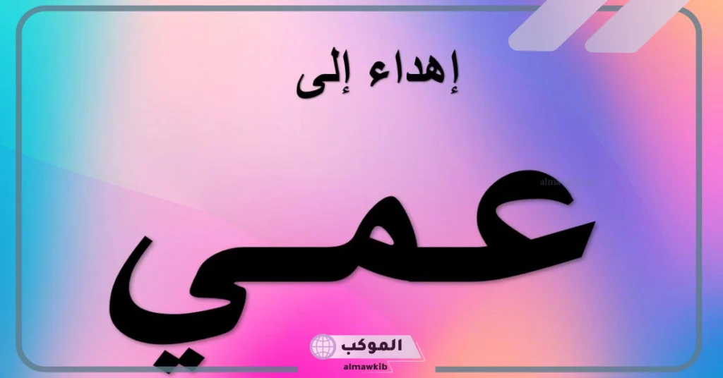 مدح عمي الغالي تويتر 