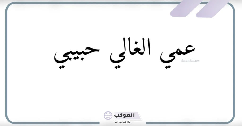 مدح عمي الغالي الله يحفظك 