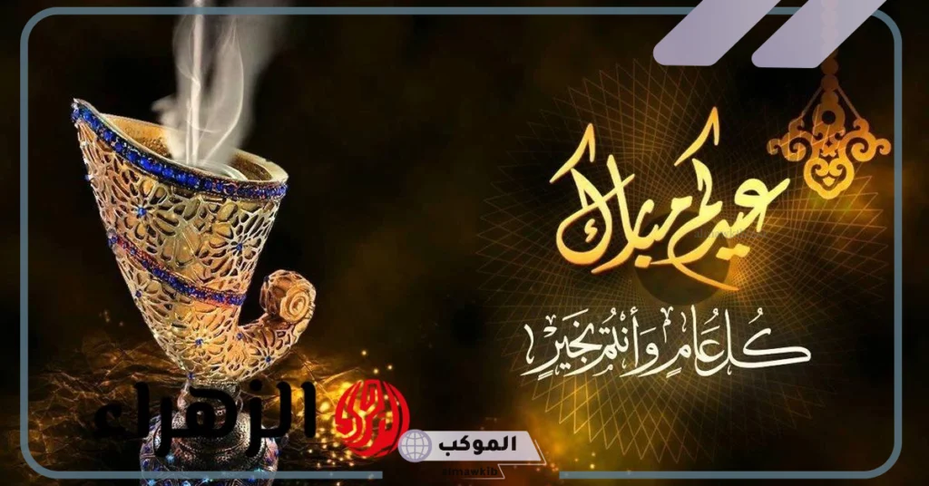 عيدكم مبارك وعساكم من عواده 