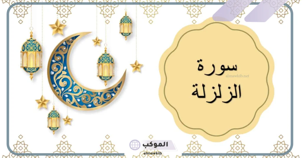 دعاء سورة الزلزلة لرد السحر على الساحر 