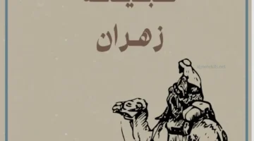 قبائل زهران في عمان