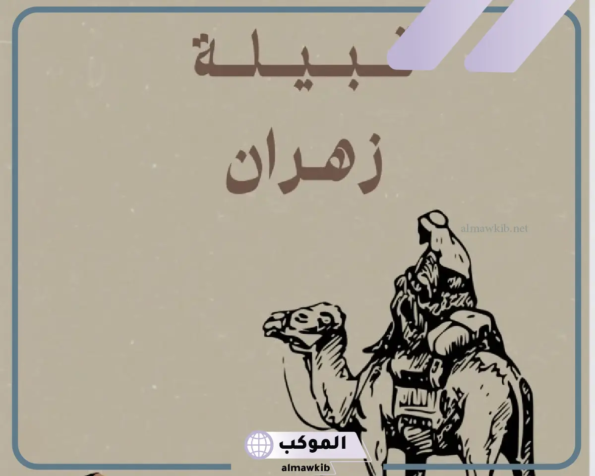 قبيلة الزهراني