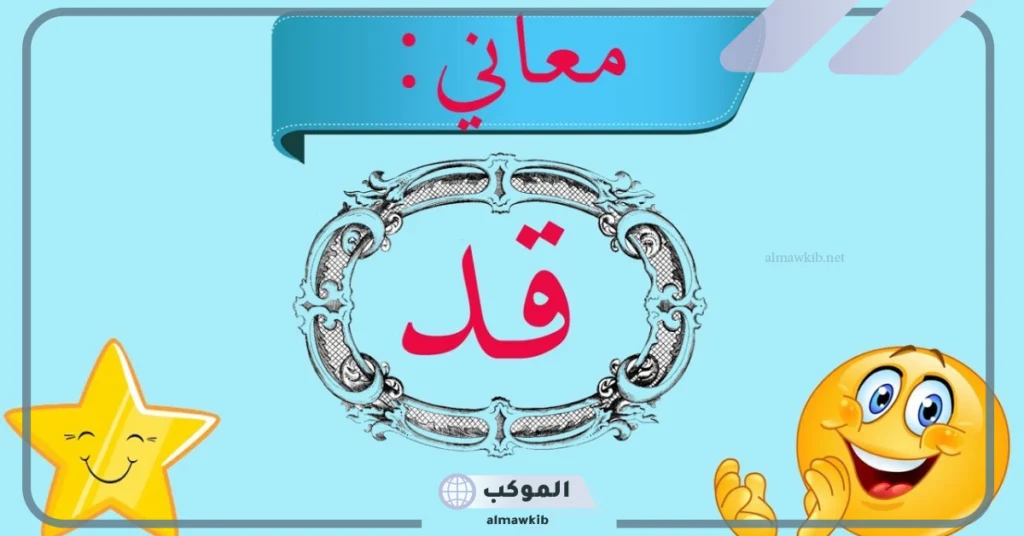 معنى قد في اللغة العربية ومرادفها.. قواعد استخدام حرف قد 5 مرادفات حرف قد